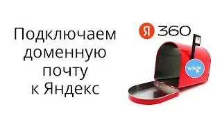 Подключаем доменную почту на Яндекс 360 для бизнеса