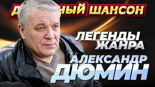 АЛЕКСАНДР ДЮМИН - 50 ЛУЧШИХ ПЕСЕН 