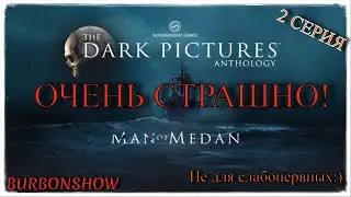 The Dark Pictures: Man of Medan➤ИНТЕРАКТИВНЫЕ ОБСЕРУШКИ #2➤ОБСТАНОВКА НАКАЛЯЕТСЯ!