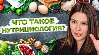 Чем отличается нутрициолог от диетолога? / Кто такой нутрициолог и для чего он нужен?