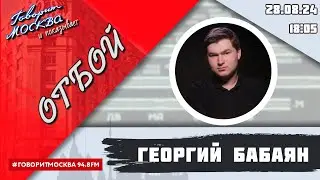 «ОТБОЙ (16+)» 28.08/ВЕДУЩИЙ: Георгий Бабаян.