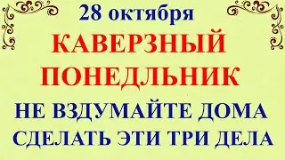 28 октября День Ефимия. Что нельзя делать 28 октября День Ефимия. Народные традиции и приметы