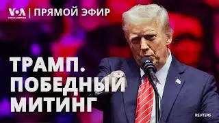 Речь Трампа на митинге накануне инаугурации. ПРЯМОЙ ЭФИР