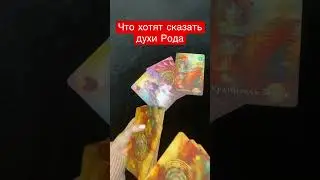 ЧТО ХОТЯТ СКАЗАТЬ ДУХИ РОДА?