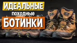 Как выбрать БОТИНКИ для трекинга и походов - руководство