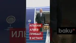 Президент Азербайджана прибыл в Казахстан на саммит ШОС