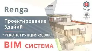 BIM технология Renga - Проектирование жилых и общественных зданий на примере «Реконструкция-2000К»