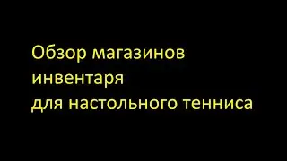 Обзор магазинов инвентаря для настольного тенниса