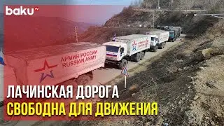 Колонны РМК и МККК Продолжают Беспрепятственно Передвигаться по Лачинской Дороге | Baku TV | RU