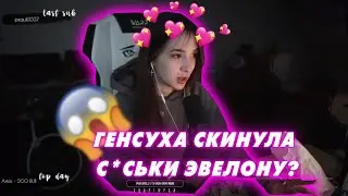 ГЕНСУХА СКИНУЛА ЭВЕЛОНУ С*СЬКИ?!/GENSYXA СКИНУЛА EVELONE С*СЬКИ?
