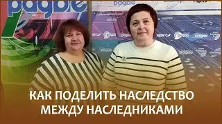 🔖Как поделить наследство между наследниками? / Утро с Белорусским радио