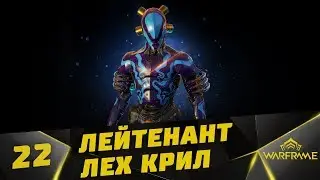 Прохождение Warframe #22 - БОСС: Лейтенант ЛЕХ КРИЛ