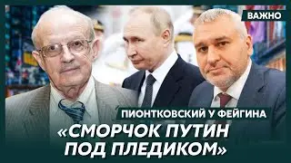 Пионтковский у Фейгина: Байден смирился с поражением