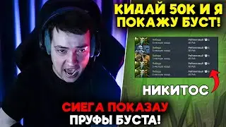 СИЕГА ПОКАЗАУ ПРУФ БУСТА! / LenaGolovach support 4800 mmr 7.37b / feemaDOTA2