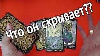 💖Что он скрывает от меня сейчас 💖❤️  ❤️  💖таро расклад 💖 онлайн гадание