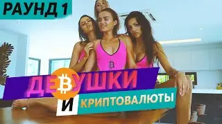 РАУНД 1: Девушки и криптовалюты. Выпуск #18