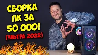 СБОРКА ПК ЗА 50К РУБЛЕЙ! / ИГРОВОЙ КОМП НА 2022 ГОД!