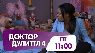 Семейная комедия Доктор Дулиттл 4: Хвост главы завтра на НТК!