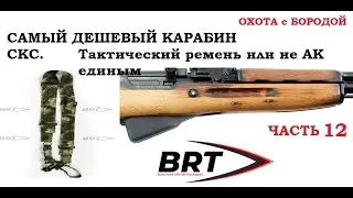 ОХОТА с БОРОДОЙ. Самый дешевый карабин часть 12. Ремень BRT.