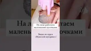 Мужской шугаринг. Шугаринг лица. Депиляция мужчине