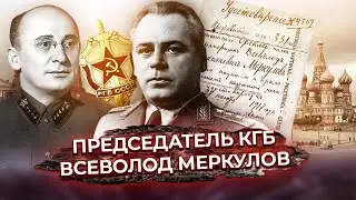 Председатель КГБ. Биография Всеволода Меркулова