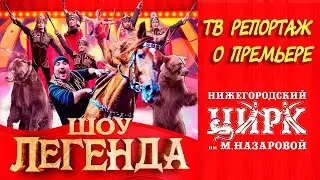 В Нижегородском цирке премьера Шоу ЛЕГЕНДА (2021) 📺