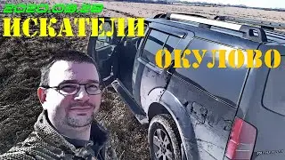 2020.03.28. ИСКАТЕЛИ. Окулово.