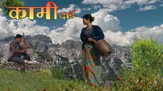 सुमधुर नेपाली लोक धुन कामीदाई || nepali melodious folk music kamidai || nepali lok geet dhun