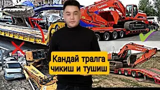 ТРАЛГА КАНДАЙ ТОГРИ ЧИКИШ ВА ТУШИШ 