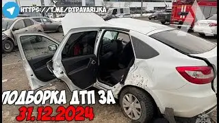 ДТП и авария! Подборка на видеорегистратор за 31.12.24 Декабрь 2024