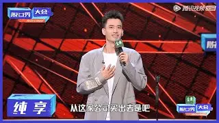 纯享 | 庞博陪脱口秀走过四季，王思聪看表演时的心路历程【脱口秀大会S4 ROCK&ROAST】