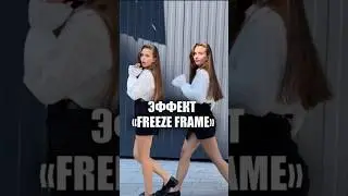 Freeze frame эффект #capcut #tutorial #монтаж