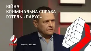 Борис Філатов про війну, кримінальну справу та «Парус» \ Грані. Випуск від 16.02.2022