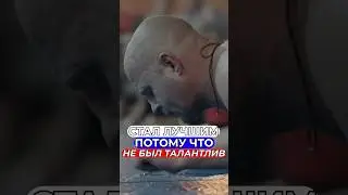Фёдор Емельяненко о разнице труда и таланта🤯