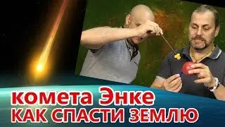 Как спасти Землю от кометы ЭНКЕ.