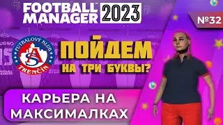 Карьера на максималках в FM 23 - #32. Пойдем на три буквы