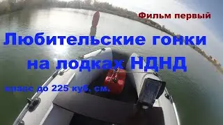 Любительские гонки на лодках НДНД с моторами 9.8 л.с., фильм первый