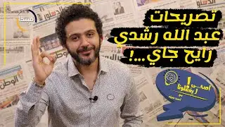 اصحي ليغفلونا! - تصريحات عبد الله رشدي عن التحرش رايح جاي و رأي الأزهر