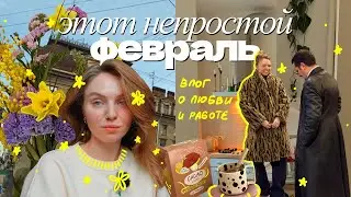 и после этой зимы расцветет весна  💌 влог-напоминание, что жизнь идет, а любовь и красота победит