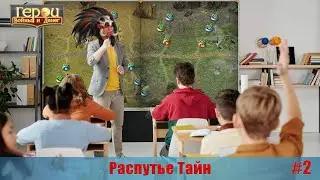 Есть вопросы к степняку? | Распутье Тайн #2 | Герои войны и денег | ГВД