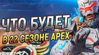 ЧТО ЖДАТЬ В 22 СЕЗОНЕ APEX LEGENDS? |Апекс Новости