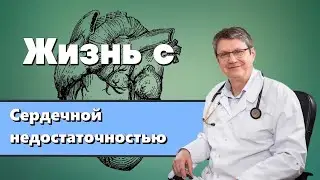 Жизнь с сердечной недостаточностью