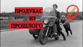 Продубас из прошлого ...