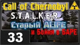 СТАЛКЕР - Call of Chernobyl - #33 [Старый ALIFE и Бойня в БАРЕ]