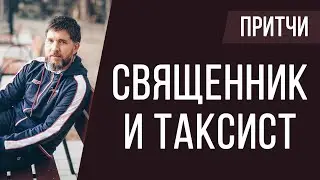Притча | священник и таксист