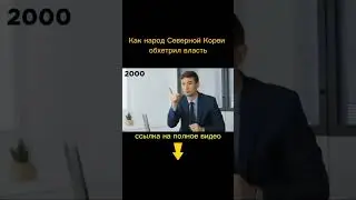 Как Северокорейцы обманывают Власть