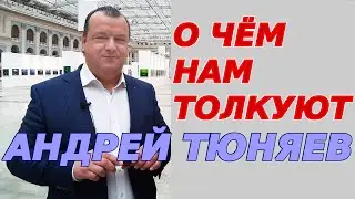 О чём нам толкуют