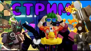СТРИМ ПО ТОВЕР ДЕФЕНС СИМУЛЯТОРАМ!!/Toilet Tower Defense,Anime Defense,Tower Defense Simulator🔥❤️