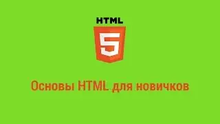Основы HTML для новичков