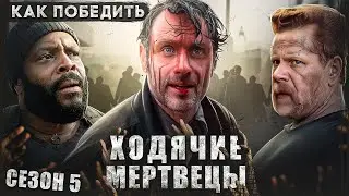 Как Победить ХОДЯЧИХ из сериала "ХОДЯЧИЕ МЕРТВЕЦЫ" | ПЯТЫЙ СЕЗОН МЫЛЬНОЙ ОПЕРЫ